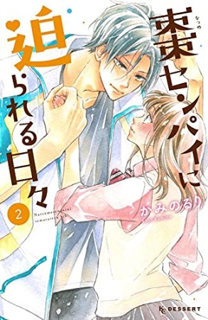 棗センパイに迫られる日々2巻の表紙