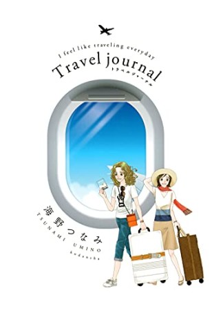Travel journal1巻の表紙