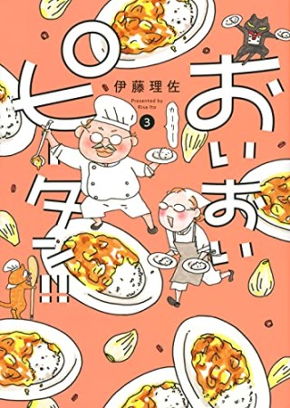 おいおいピータン！！3巻の表紙