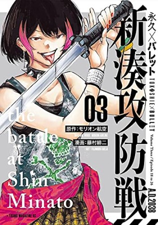 永久×バレット 新湊攻防戦3巻の表紙