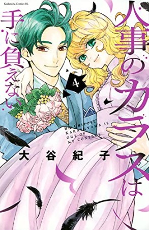 人事のカラスは手に負えない4巻の表紙