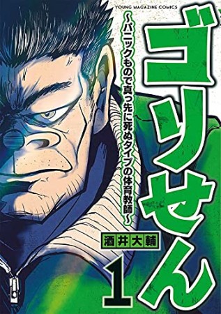 ゴリせん～パニックもので真っ先に死ぬタイプの体育教師～1巻の表紙