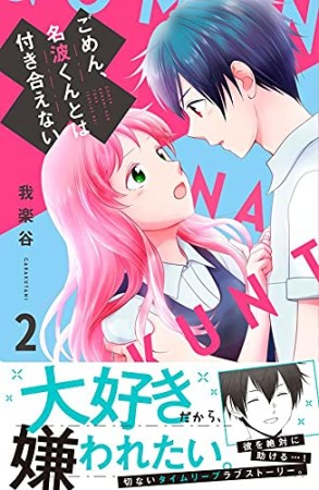 ごめん、名波くんとは付き合えない2巻の表紙