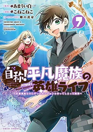 自称! 平凡魔族の英雄ライフ ~B級魔族なのにチートダンジョンを作ってしまった結果~7巻の表紙