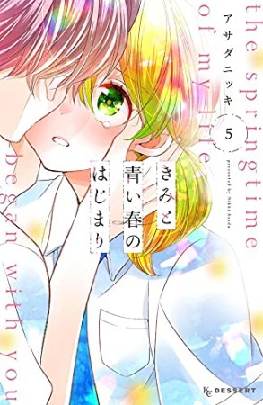 きみと青い春のはじまり5巻の表紙