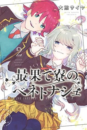 最果て寮のベネトナシュ2巻の表紙