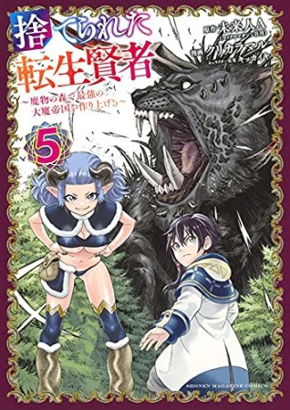 捨てられた転生賢者　～魔物の森で最強の大魔帝国を作り上げる～5巻の表紙