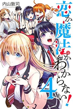 恋か魔法かわからない！4巻の表紙