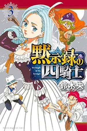 黙示録の四騎士3巻の表紙