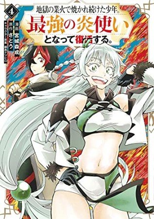 地獄の業火で焼かれ続けた少年。最強の炎使いとなって復活する。4巻の表紙