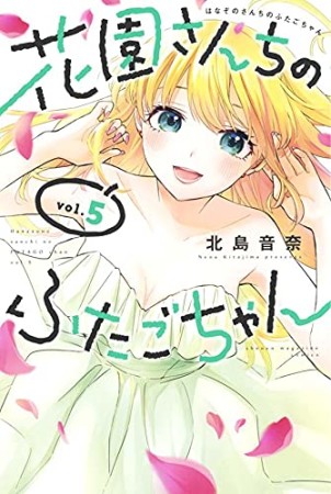 花園さんちのふたごちゃん5巻の表紙