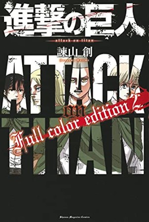 進撃の巨人 Full color edition2巻の表紙