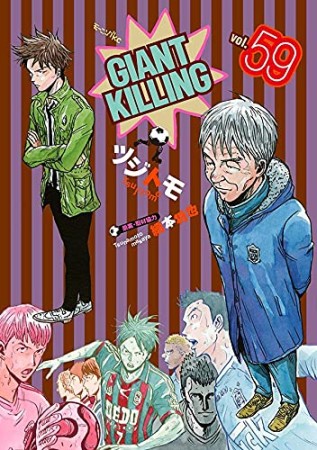 GIANT KILLING ジャイアントキリング59巻の表紙