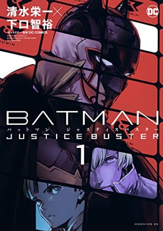 ＢＡＴＭＡＮ　ＪＵＳＴＩＣＥ　ＢＵＳＴＥＲ1巻の表紙