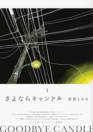 さよならキャンドル1巻の表紙