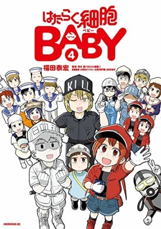 はたらく細胞BABY4巻の表紙