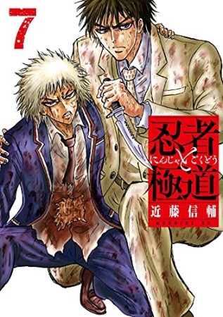 忍者と極道7巻の表紙