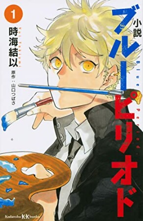 小説　ブルーピリオド1巻の表紙