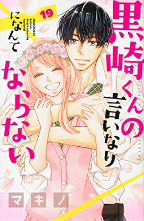 黒崎くんの言いなりになんてならない19巻の表紙