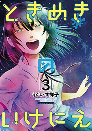 ときめきのいけにえ3巻の表紙