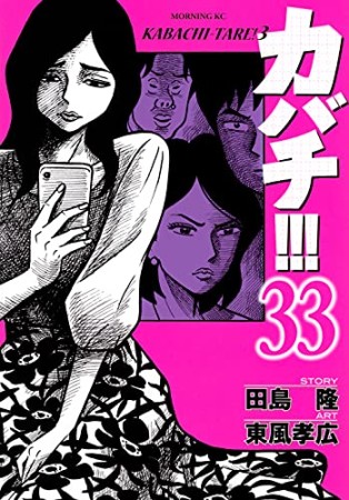 カバチ!!!　－カバチタレ！３－33巻の表紙