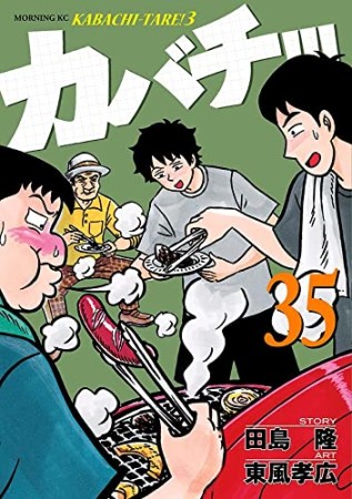 カバチ!!!　－カバチタレ！３－35巻の表紙