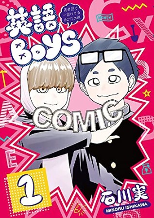 英語BOYS ～英単語で一儲けするBOYSの略～1巻の表紙