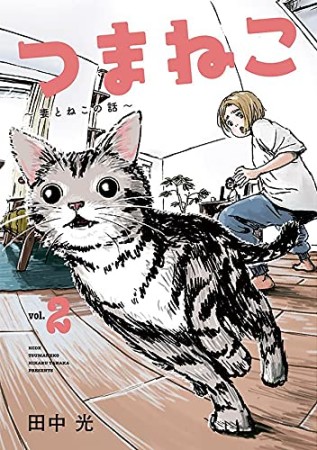 つまねこ～妻とねこの話～2巻の表紙