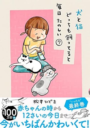 犬と猫どっちも飼ってると毎日たのしい7巻の表紙