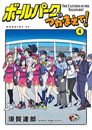 ボールパークでつかまえて！4巻の表紙