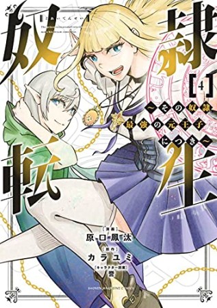 奴隷転生　～その奴隷、最強の元王子につき～4巻の表紙