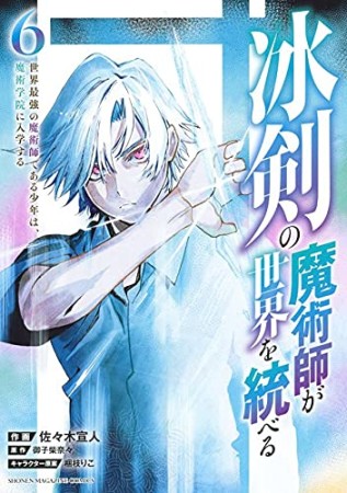 冰剣の魔術師が世界を統べる　世界最強の魔術師である少年は、魔術学院に入学する6巻の表紙