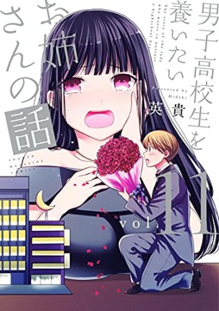 男子高校生を養いたいお姉さんの話11巻の表紙