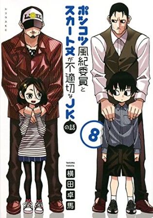 ポンコツ風紀委員とスカート丈が不適切なJKの話8巻の表紙