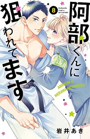 阿部くんに狙われてます 岩井あき のあらすじ 感想 評価 Comicspace コミックスペース