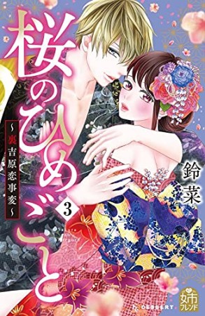 桜のひめごと ～裏吉原恋事変～3巻の表紙