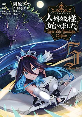 人外姫様、始めました　～Ｆｒｅｅ　Ｌｉｆｅ　Ｆａｎｔａｓｙ　Ｏｎｌｉｎｅ～5巻の表紙