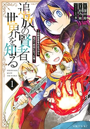 追放の賢者、世界を知る ～幼馴染勇者の圧力から逃げて自由になった俺～1巻の表紙