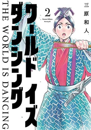 ワールド　イズ　ダンシング2巻の表紙