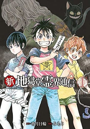 新・地獄堂霊界通信1巻の表紙