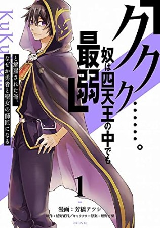 「ククク……。奴は四天王の中でも最弱」と解雇された俺、なぜか勇者と聖女の師匠になる1巻の表紙