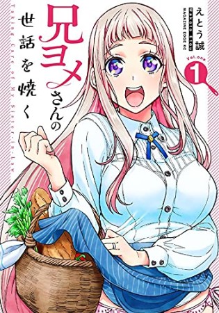 兄ヨメさんの世話を焼く1巻の表紙