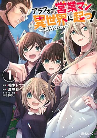 アラフォー営業マン、異世界に起つ！ ～女神パワーで人生二度目の成り上がり～1巻の表紙