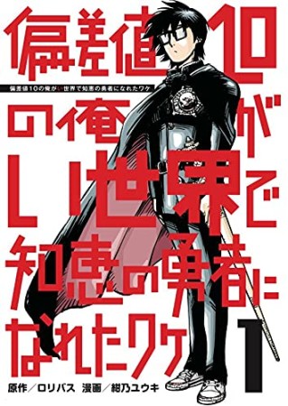 偏差値10の俺がい世界で知恵の勇者になれたワケ1巻の表紙