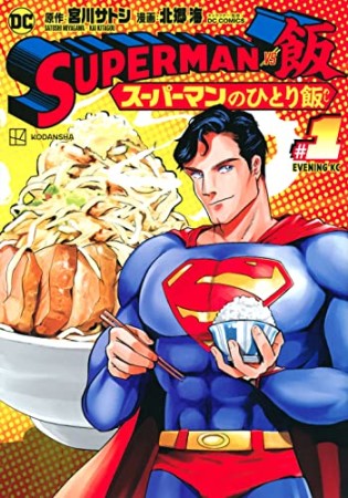 SUPERMAN vs飯 スーパーマンのひとり飯1巻の表紙