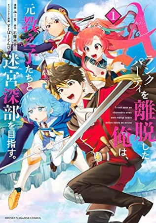 Ａランクパーティを離脱した俺は、元教え子たちと迷宮深部を目指す。1巻の表紙