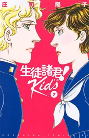 生徒諸君！Ｋｉｄｓ7巻の表紙