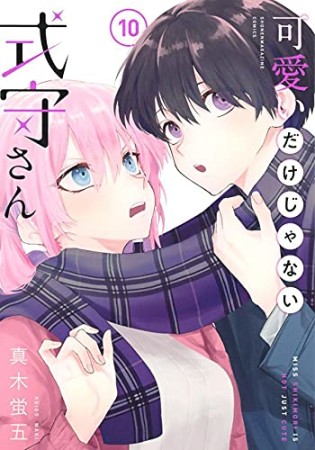 可愛いだけじゃない式守さん10巻の表紙