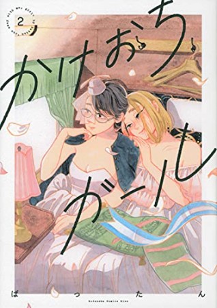 かけおちガール【書籍版】2巻の表紙