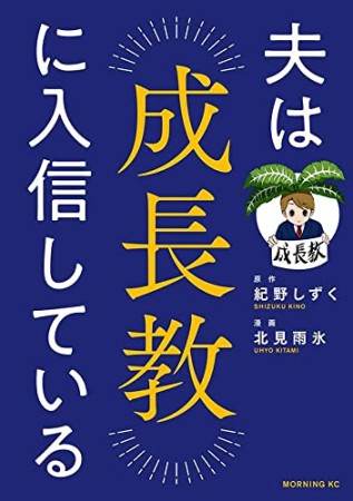 夫は成長教に入信している1巻の表紙